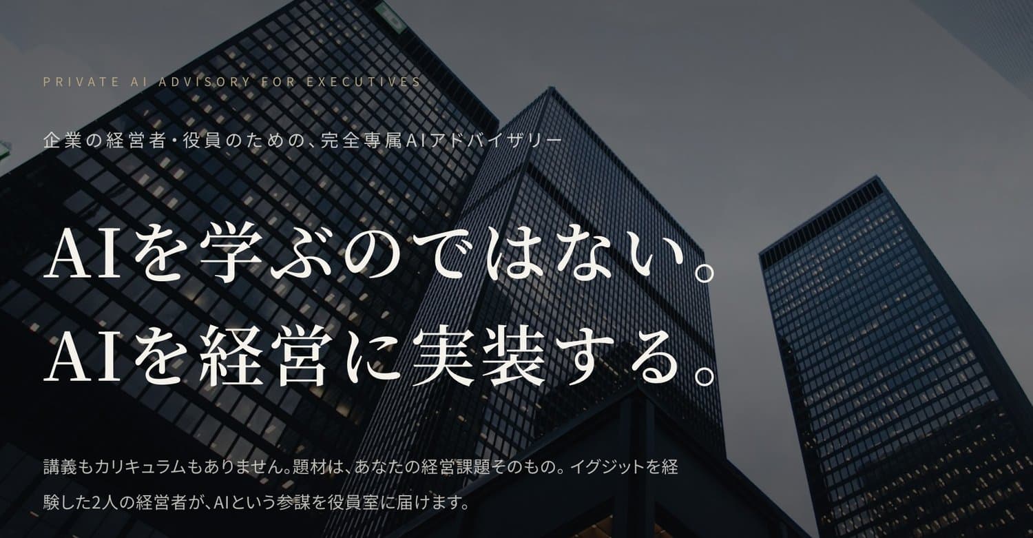 Executive AI Trainer キービジュアル。PRIVATE AI ADVISORY FOR EXECUTIVES、企業の経営者・役員のための完全専属AIアドバイザリー、キャッチコピー「AIを学ぶのではない。AIを経営に実装する。」