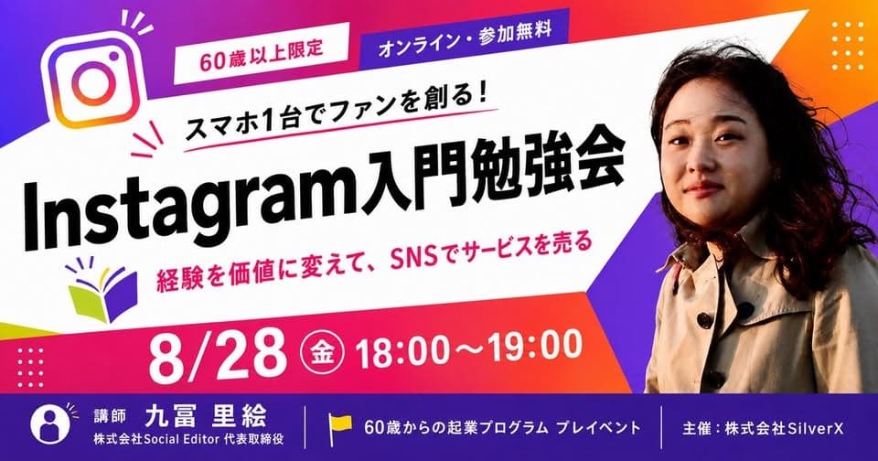【60歳以上限定】スマホ1台でファンを創る!Instagram入門勉強会 8月28日(金)18:00〜19:00 オンライン・参加無料