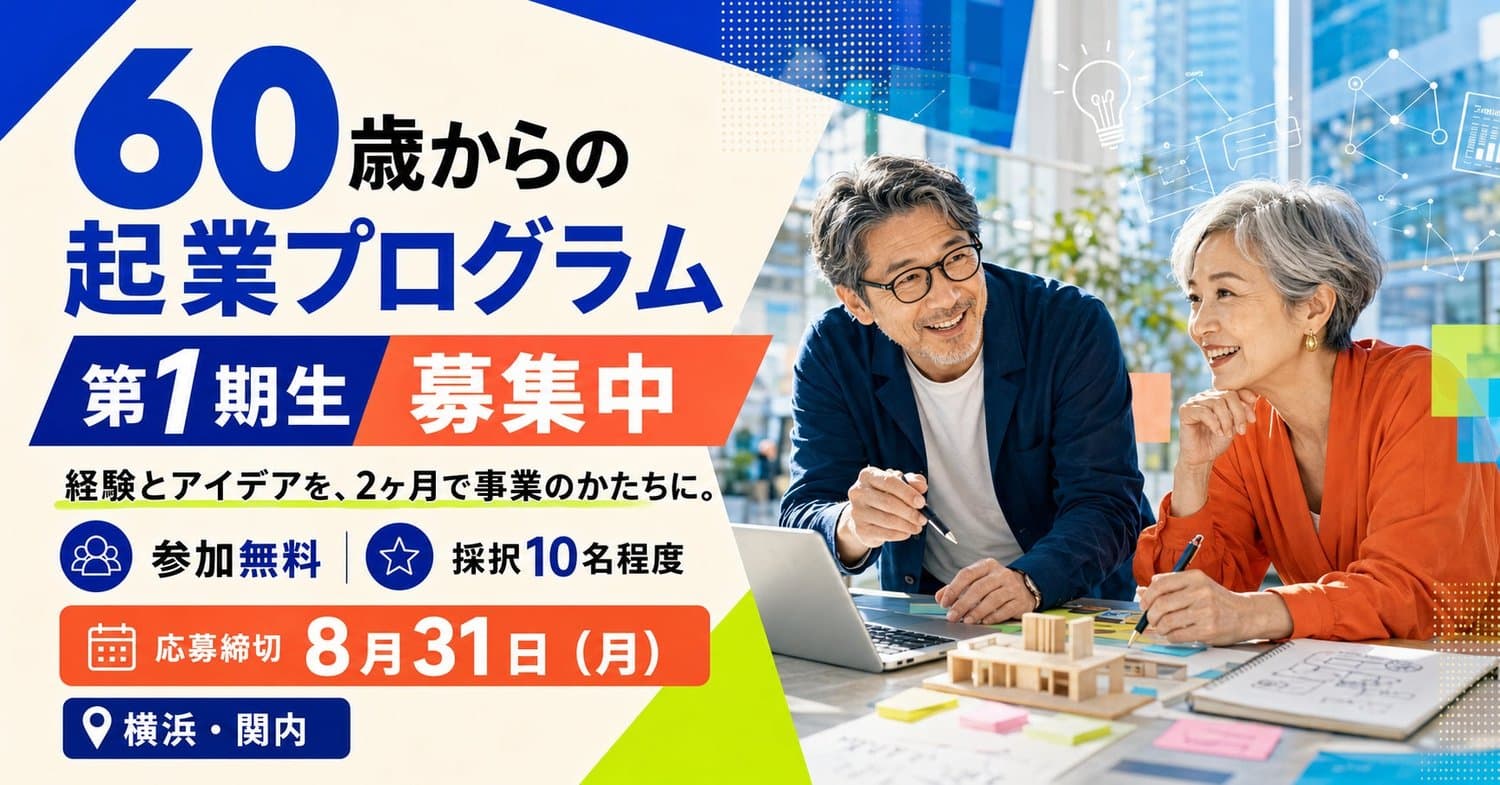 60歳からの起業プログラム(Second Peak Accelerator)第1期 メインビジュアル
