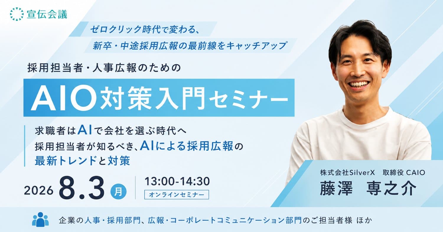 採用担当者・人事広報のためのAIO対策入門セミナー告知バナー。2026年8月3日(月)13:00〜14:30オンライン開催、登壇者 藤澤専之介(株式会社SilverX 取締役CAIO)