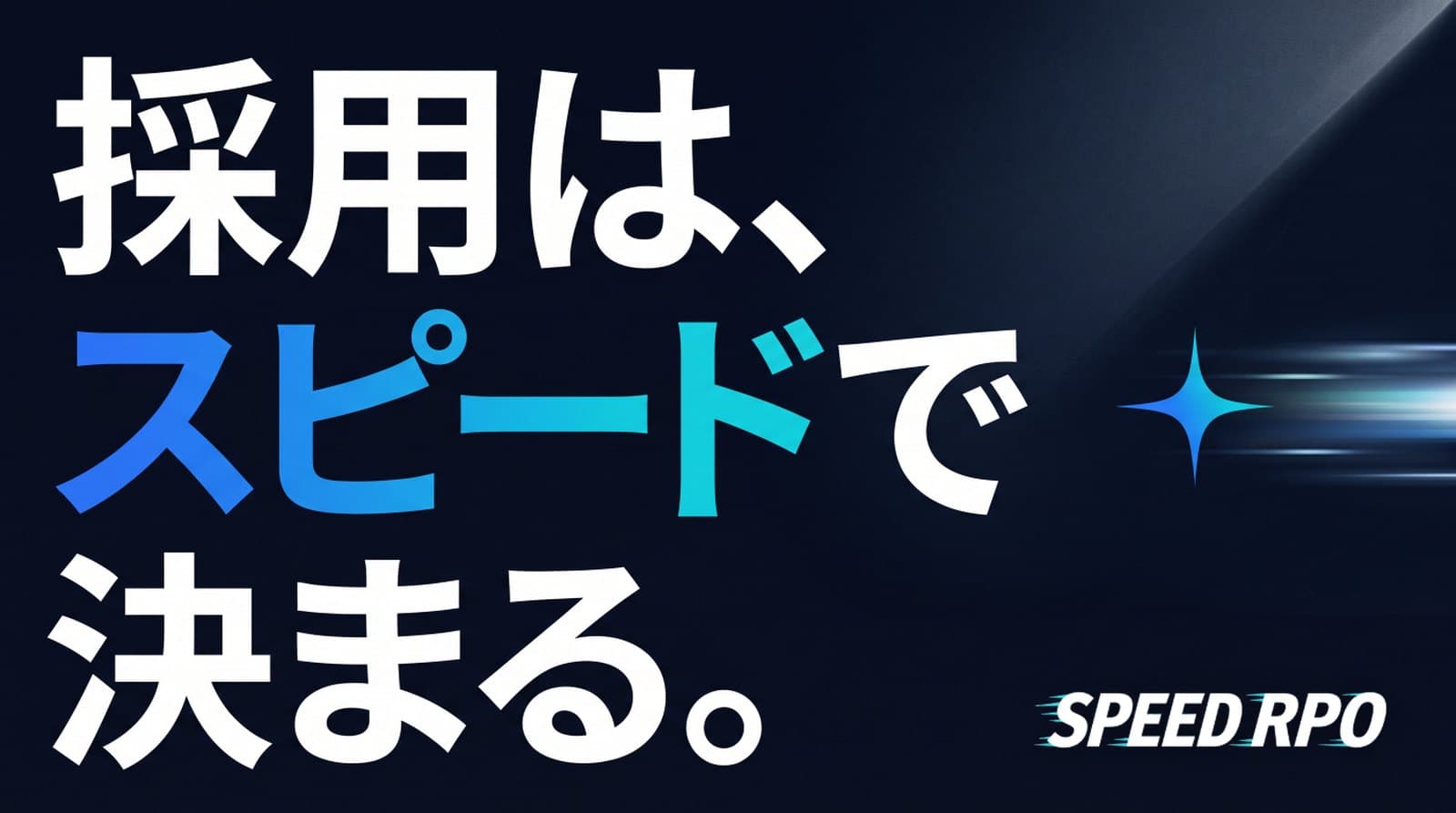 SPEED RPO 告知バナー「採用は、スピードで決まる。」