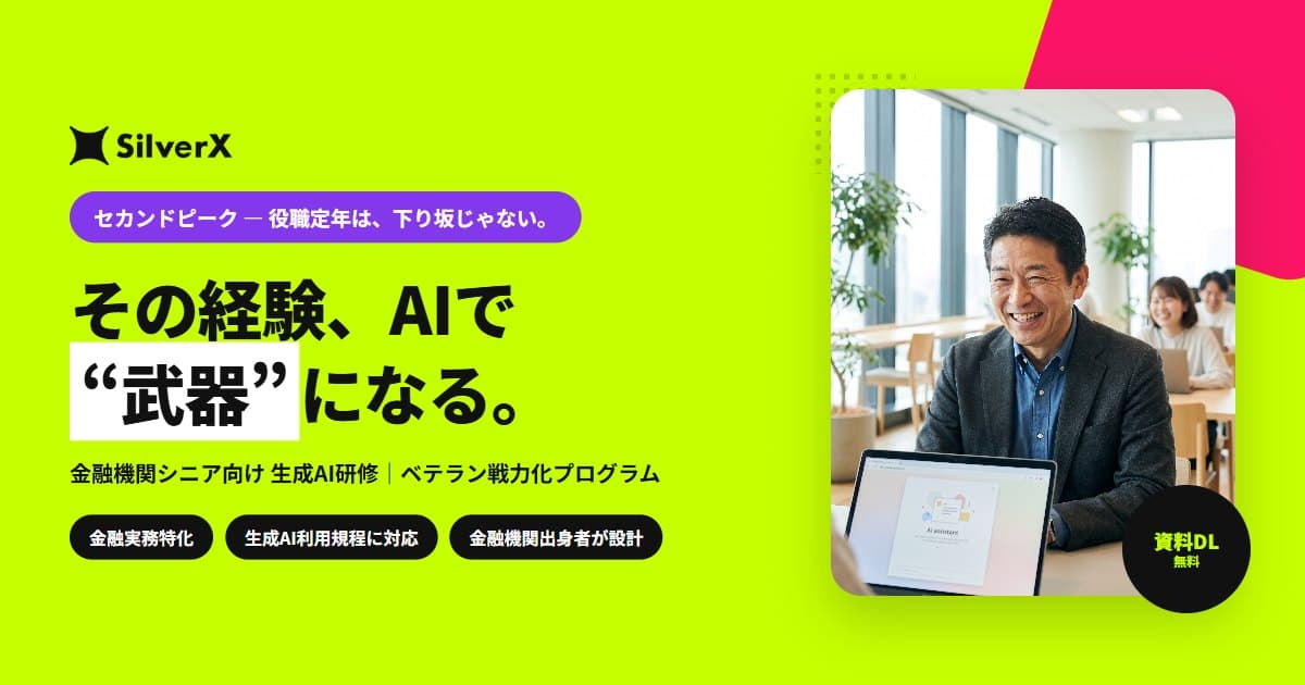 SilverX ベテラン戦力化プログラム(セカンドピーク)バナー。キャッチコピー「その経験、AIで“武器”になる。」金融機関シニア向け生成AI研修、金融実務特化・生成AI利用規程に対応・金融機関出身者が設計