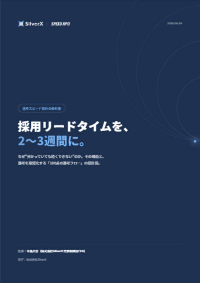 選考スピード設計の教科書