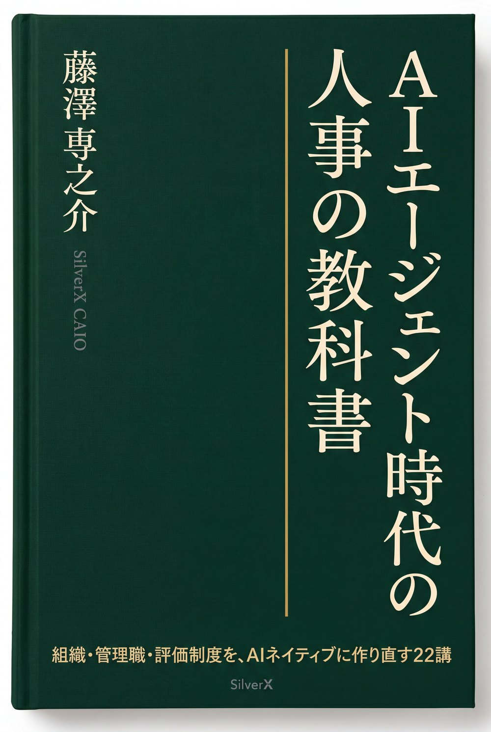 書籍『AIエージェント時代の人事の教科書』表紙(著・藤澤専之介/SilverX CAIO)