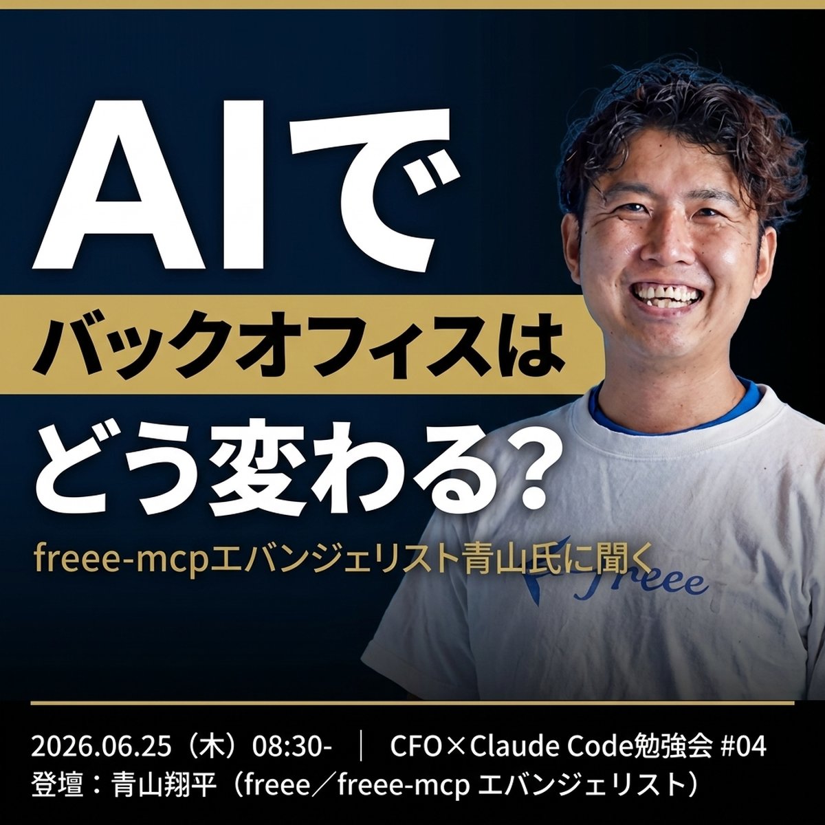 CFO×Claude Code勉強会 第4回「AIでバックオフィスはどう変わる?」告知バナー。ゲストはfreee-mcpエバンジェリスト 青山翔平氏