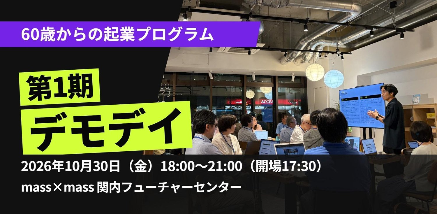 60歳からの起業プログラム 第1期デモデイ 2026年10月30日(金)18:00〜21:00 mass×mass 関内フューチャーセンター