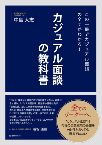 カジュアル面談の教科書（労働新聞社）
