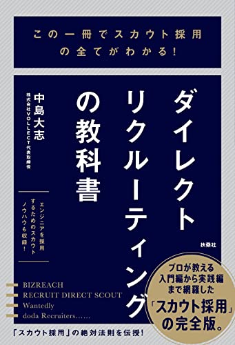 ダイレクトリクルーティングの教科書（扶桑社）
